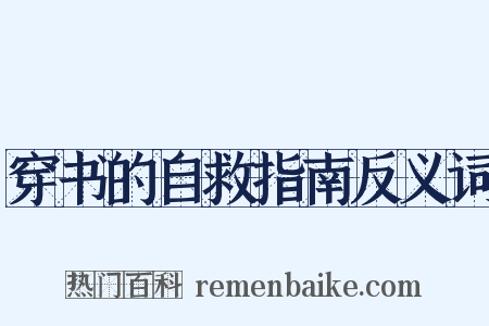 穿书的自救指南反义词是什么意思的图片